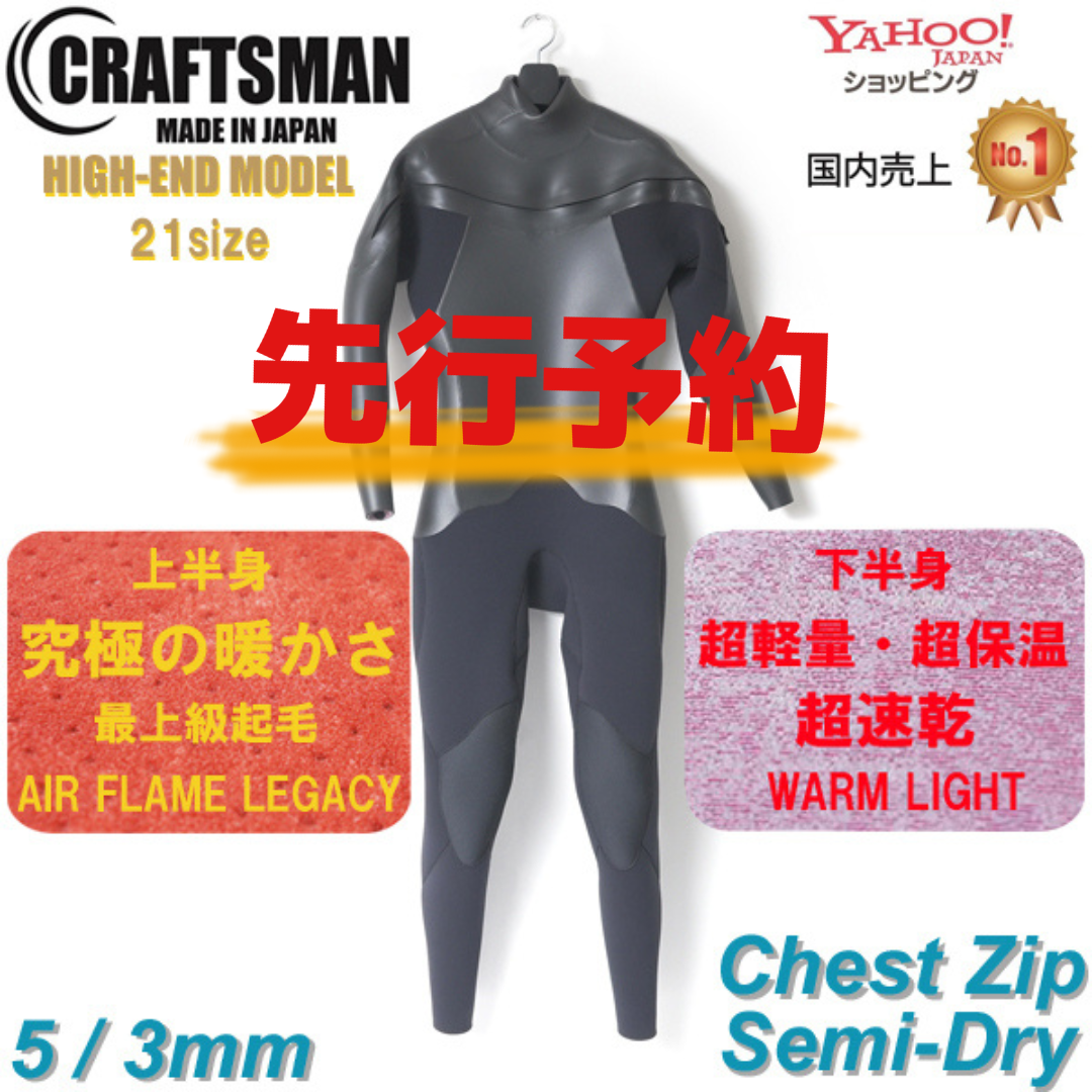 先行予約受付中‼】CRAFTSMAN WETSUITS 5mm / 3mm セミドライ HIGH-END